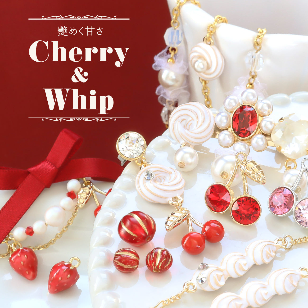 艶めく甘さ Cherry&Whip
