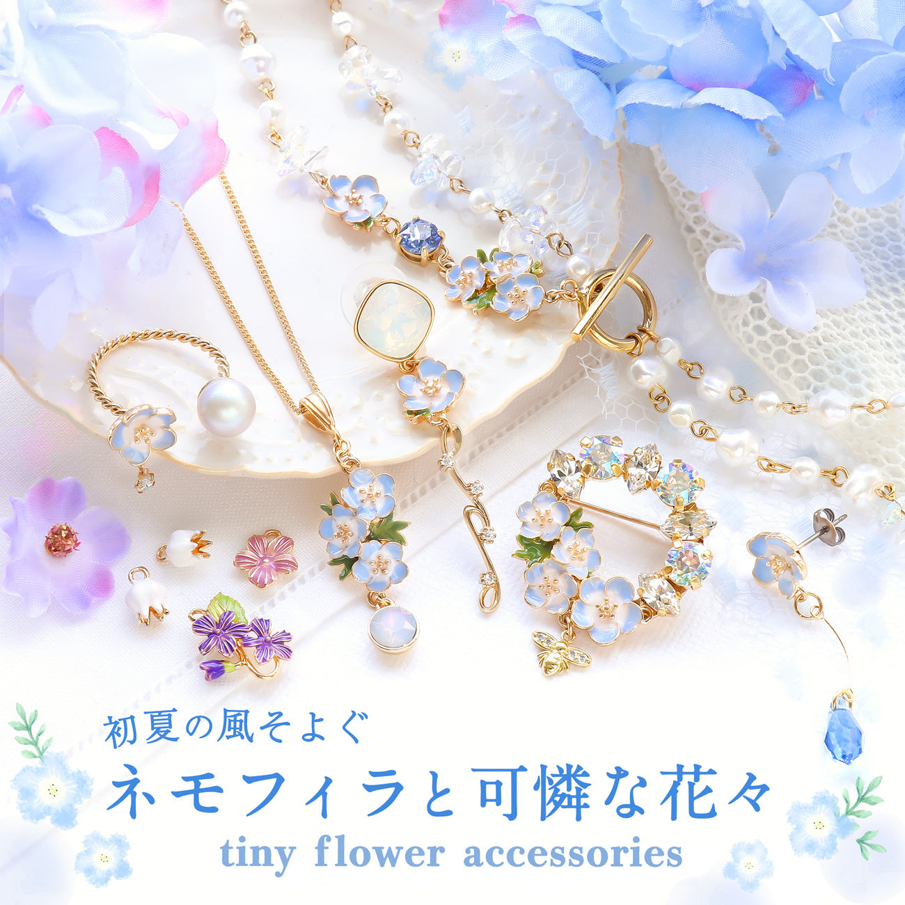 ネモフィラと可憐な花々 tiny flower accessories