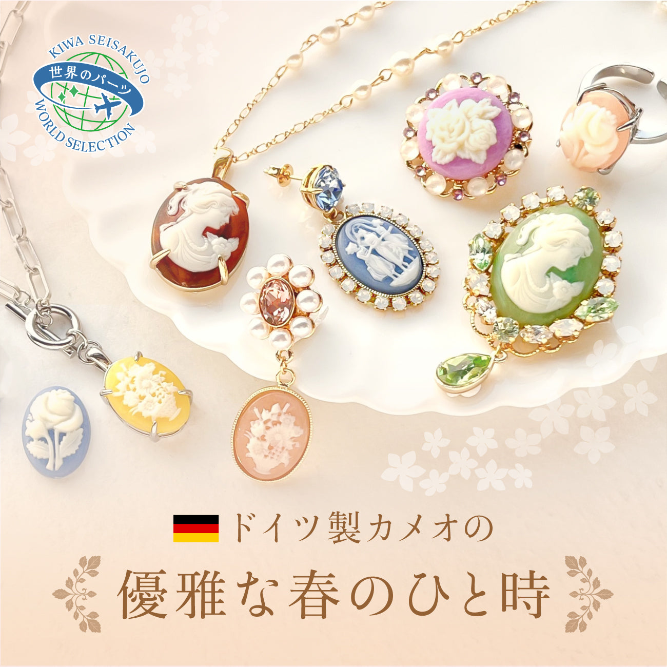 ドイツ製カメオの優雅な春のひと時