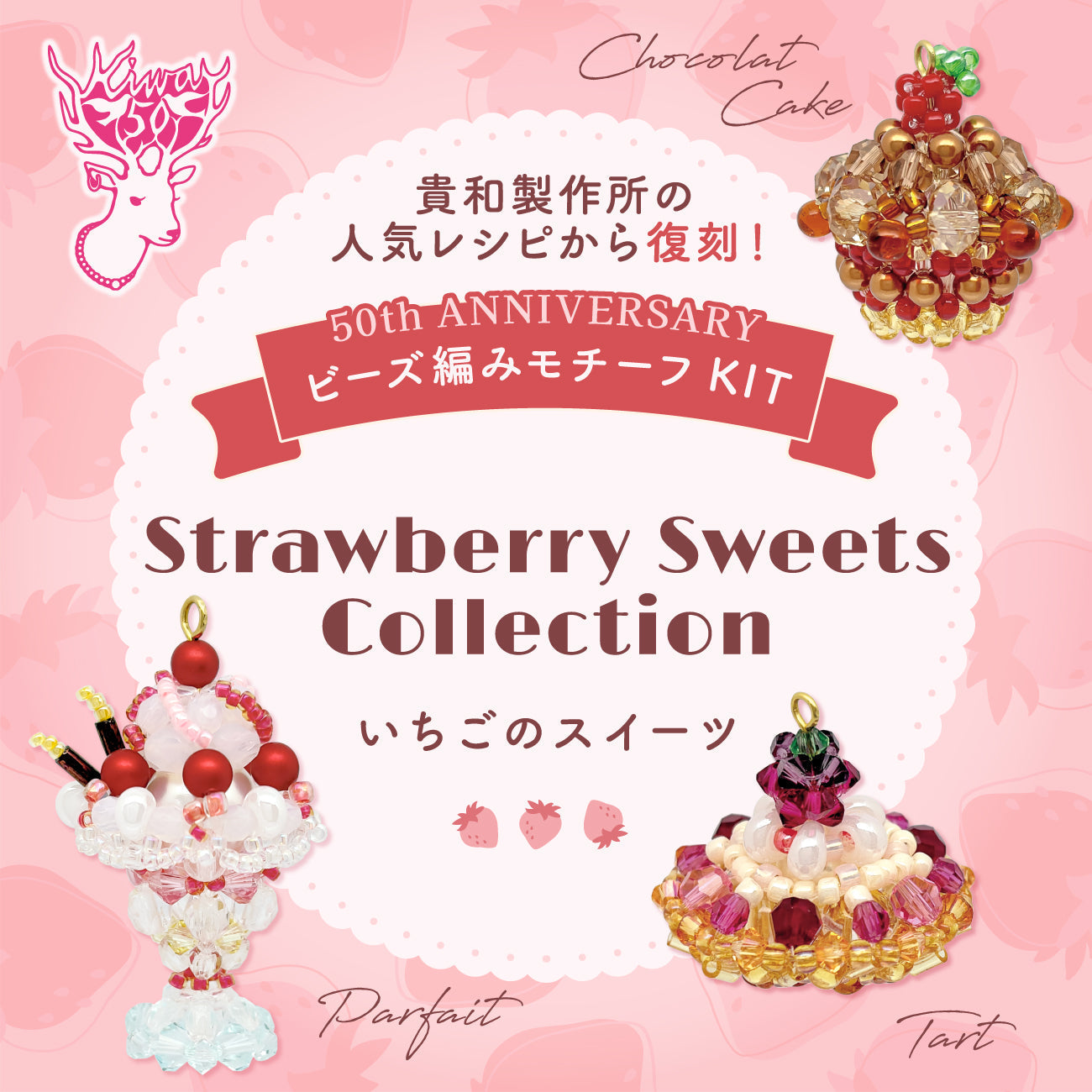 50th Anniversary ビーズ編みモチーフキット いちごのスイーツ