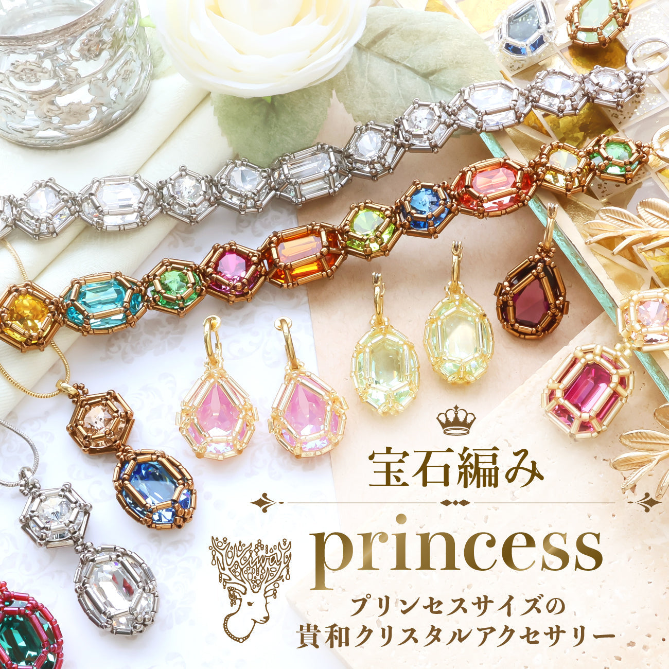 -宝石編みprincess- プリンセスサイズの貴和クリスタルアクセサリー