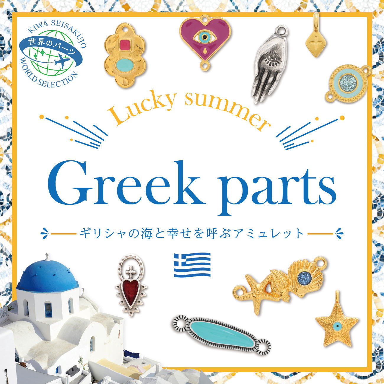 Greek Parts ギリシャの海と幸せを呼ぶアミュレット