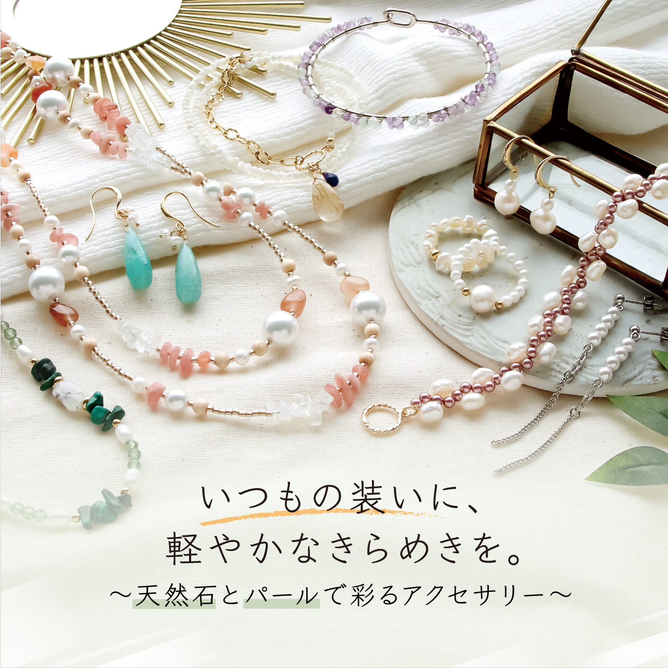 いつもの装いに軽やかなきらめきを〜天然石とパールで彩るアクセサリー〜