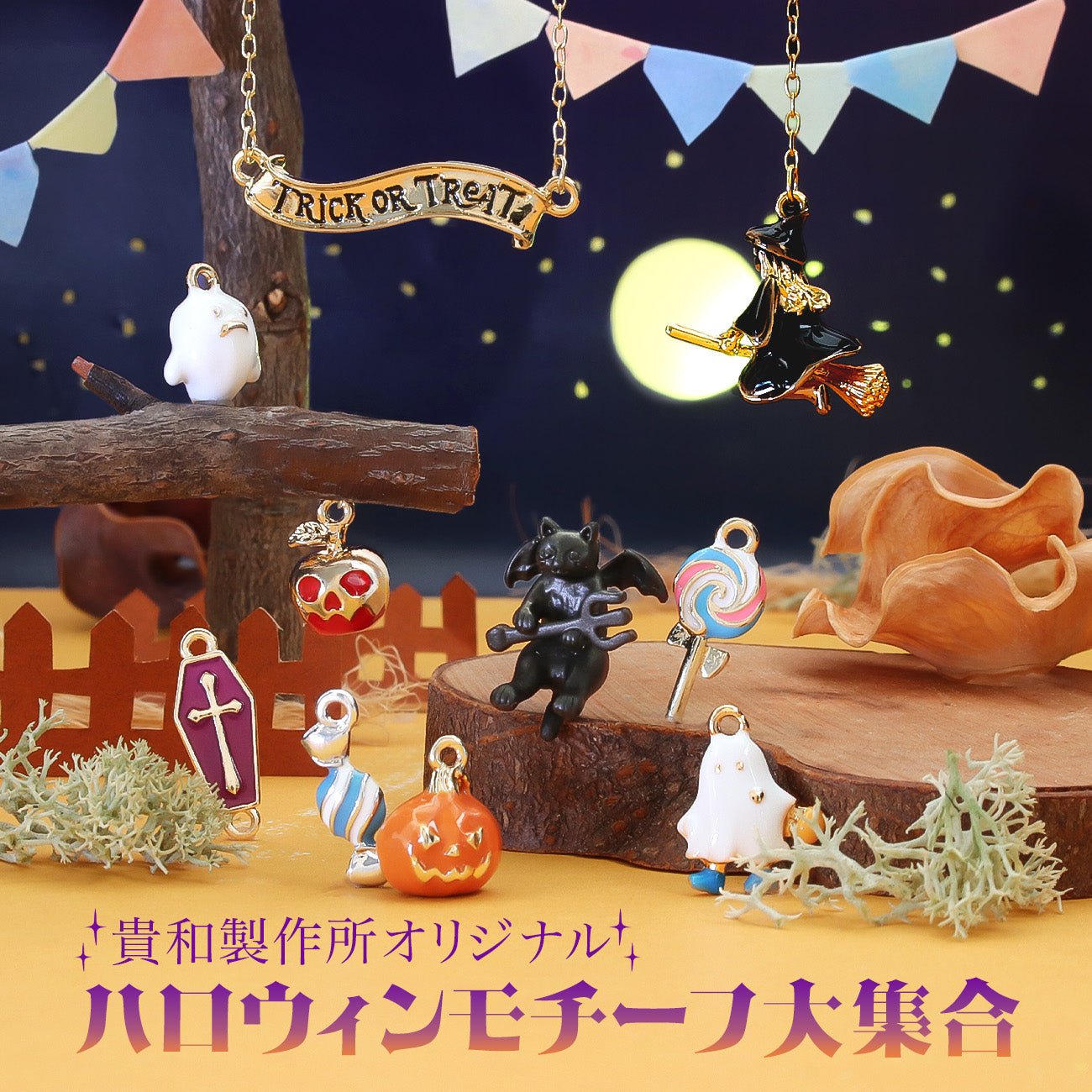 ハロウィンシーズンが楽しくなる♪  Halloweenモチーフ大集合！