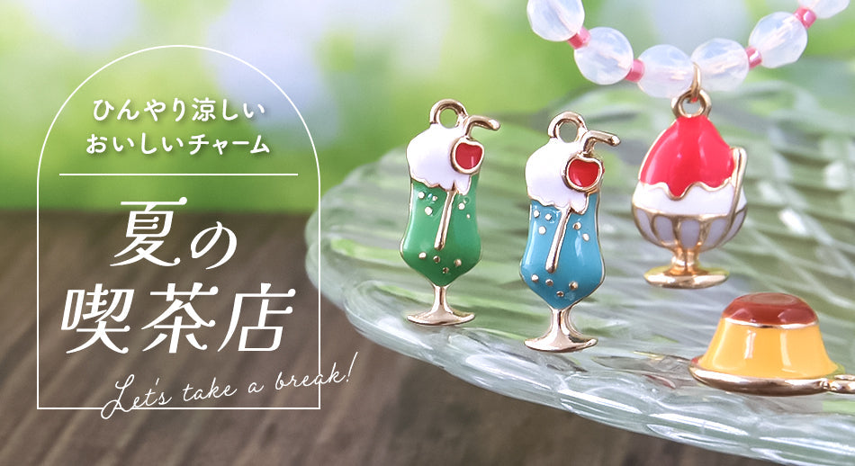 ひんやり涼しい、おいしいチャーム 夏の喫茶店