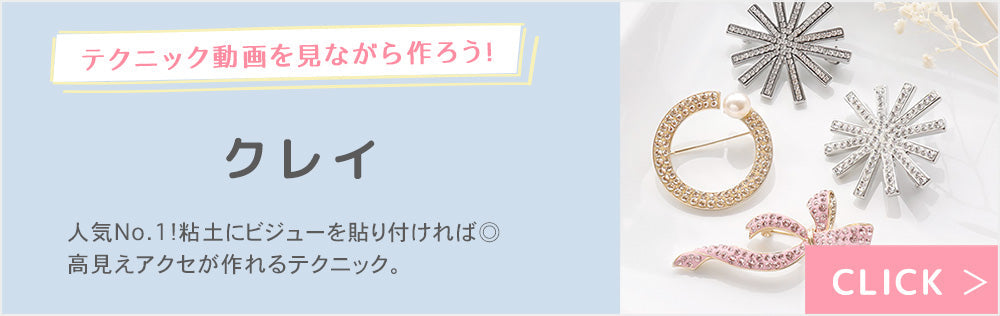 レシピテクニック クレイ