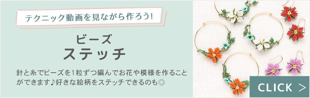 レシピテクニック ビーズステッチ