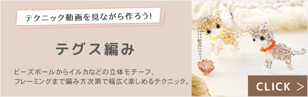 レシピテクニック テグス編み