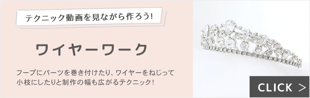 レシピテクニック ワイヤーワーク