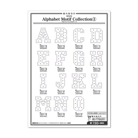アルファベットモチーフコレクション(1)