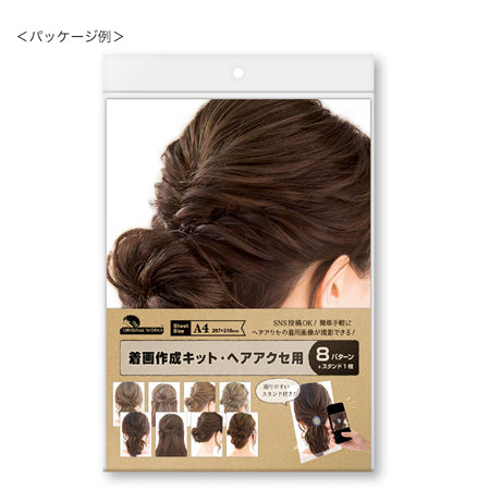 着画作成キット・ヘアアクセ用