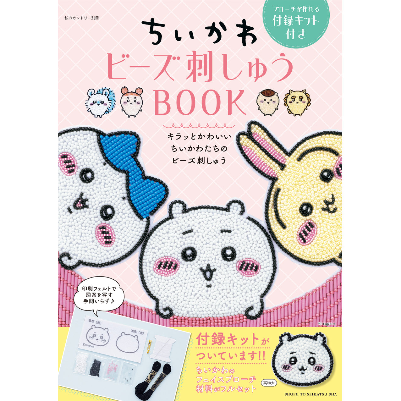 ちいかわ　ビーズ刺しゅうBOOK　～ブローチが作れる付録付き