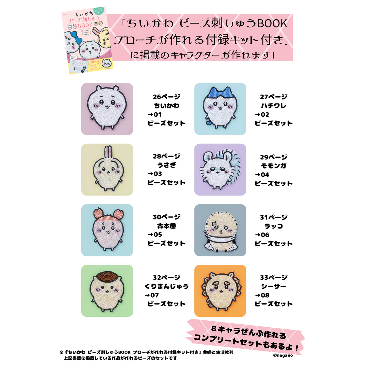 ちいかわ　ビーズ刺しゅうBOOK　～ブローチが作れる付録付き