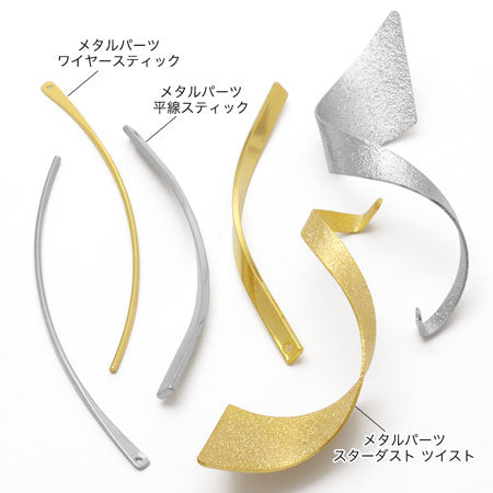 Metal Parts Stardust Twist Gold [Outlet]