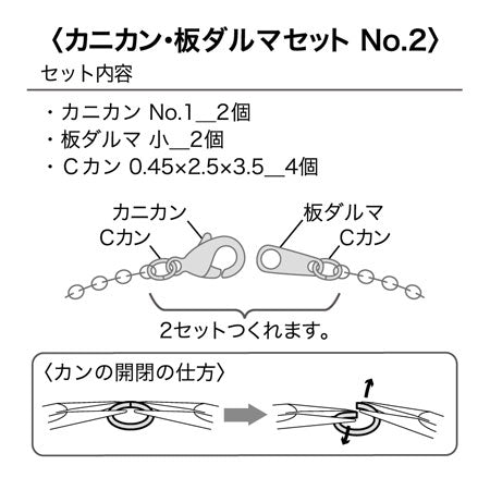 カニカン・板ダルマセット No.2　ゴールド