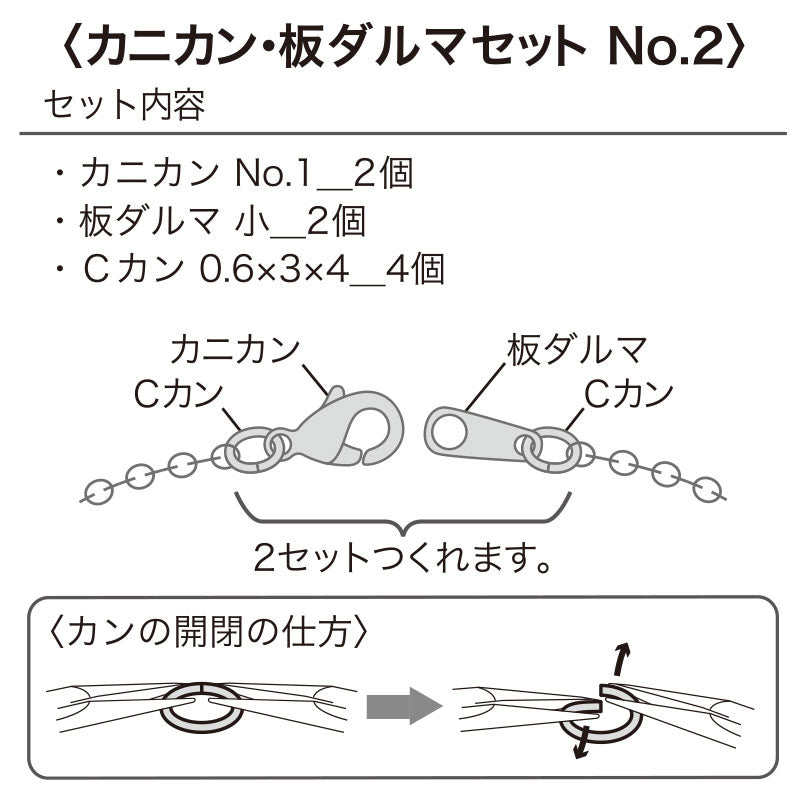 カニカン・板ダルマセット No.2 ロジウムカラー – 貴和製作所