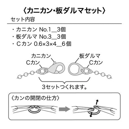 カニカン・板ダルマセット No.1　ロジウムカラー