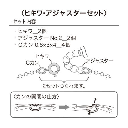 Hikiwa Adjuster Set No.1 Rhodium Color