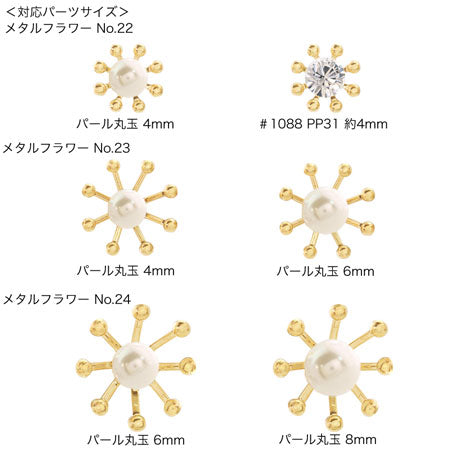 メタルフラワー(No.22、No.23、No.24) ロジウムカラー – 貴和
