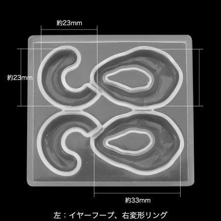 ファインシリコンモールド 　変形リング&イヤーフープ