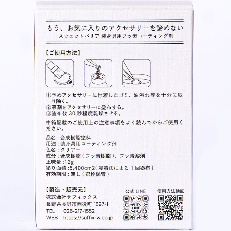 装身具用フッ素コーティング剤　スウェットバリア