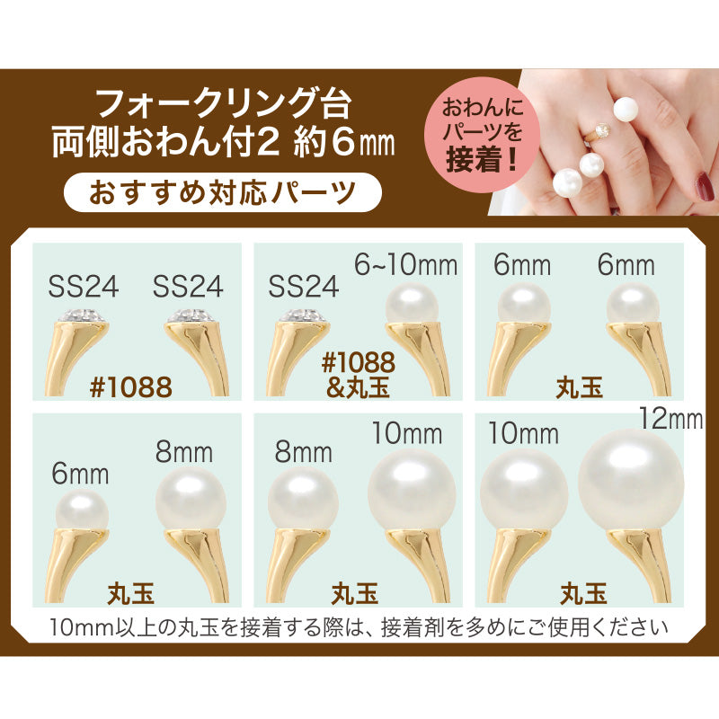 フォークリング台 両側おわん付2　ロジウムカラー