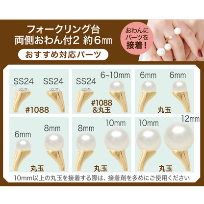 フォークリング台 両側おわん付2　ロジウムカラー