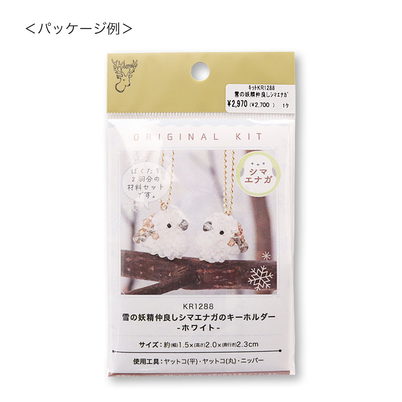 キット 雪の妖精仲良しシマエナガ(KR1288) – 貴和製作所オンラインストア