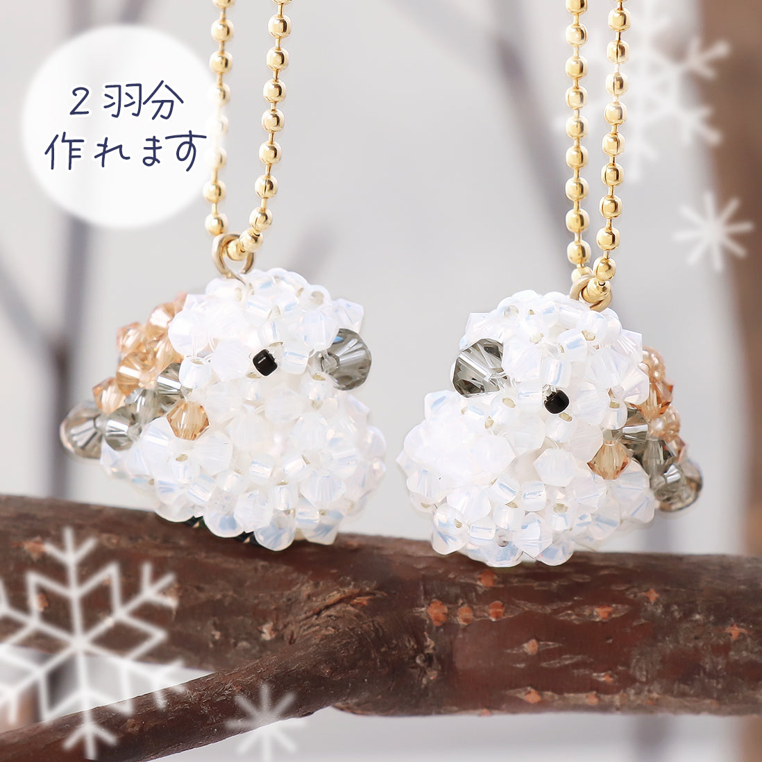 キット 雪の妖精仲良しシマエナガ