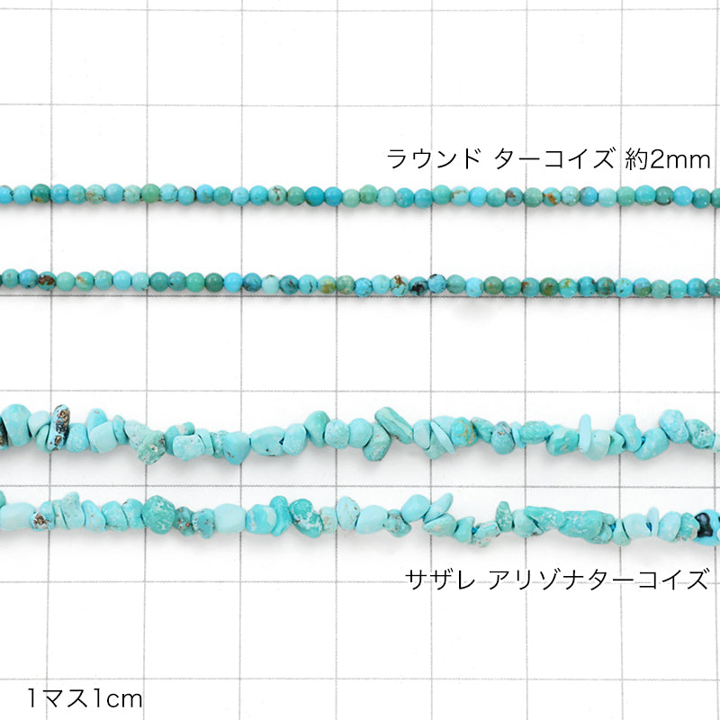天然石 サザレ　アリゾナターコイズ