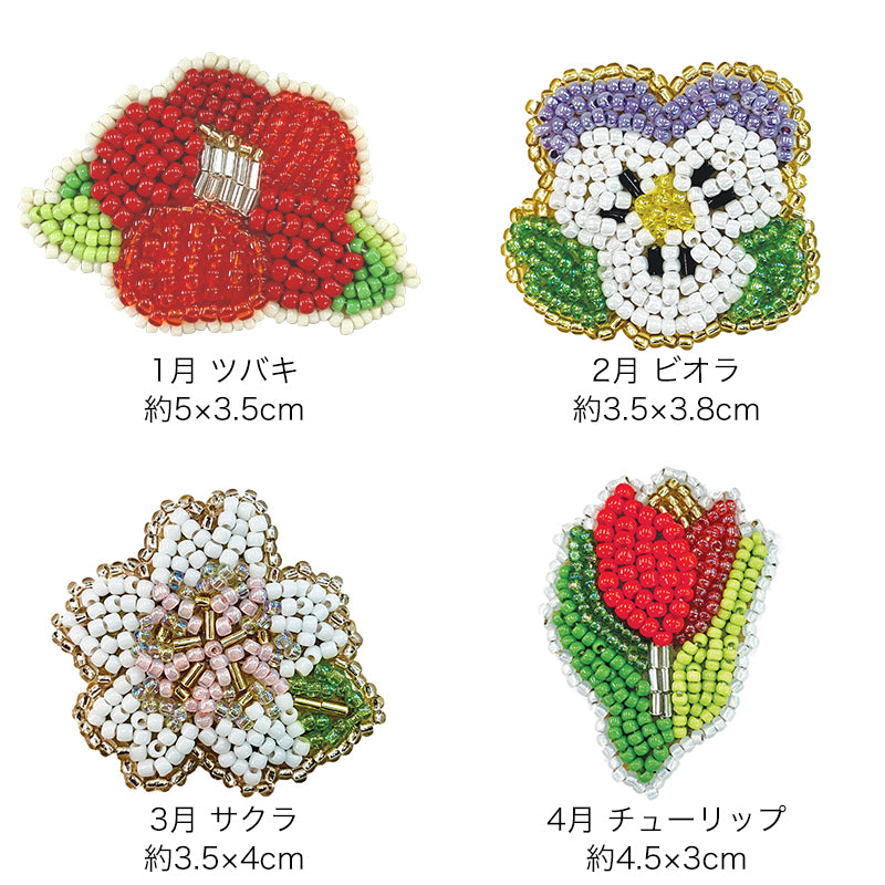 お花刺しゅうブローチキット(atkl-1～12)