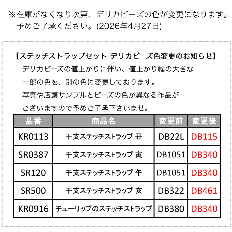 キット 干支ステッチストラップ 午(SR120) – 貴和製作所オンラインストア