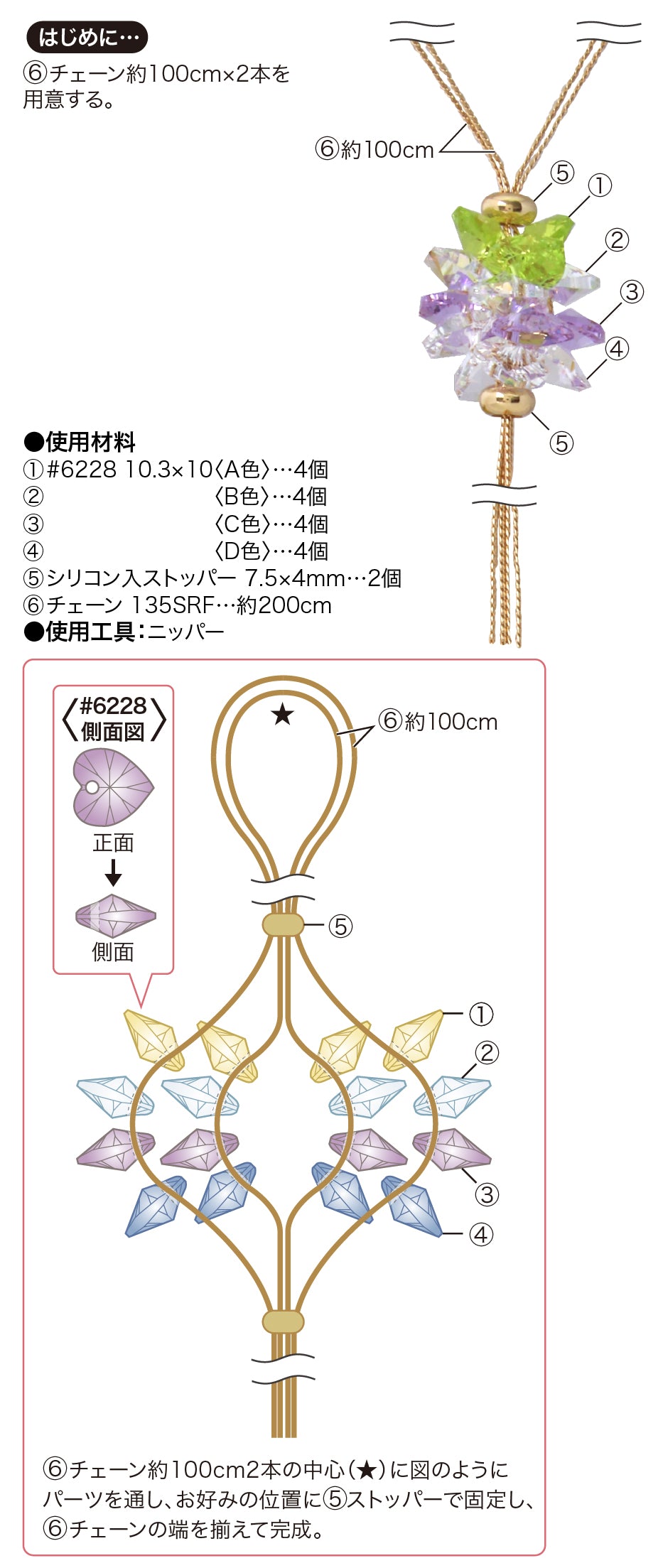 材料表No.ER0443　貴和クリスタルのミニマムラリエット2種