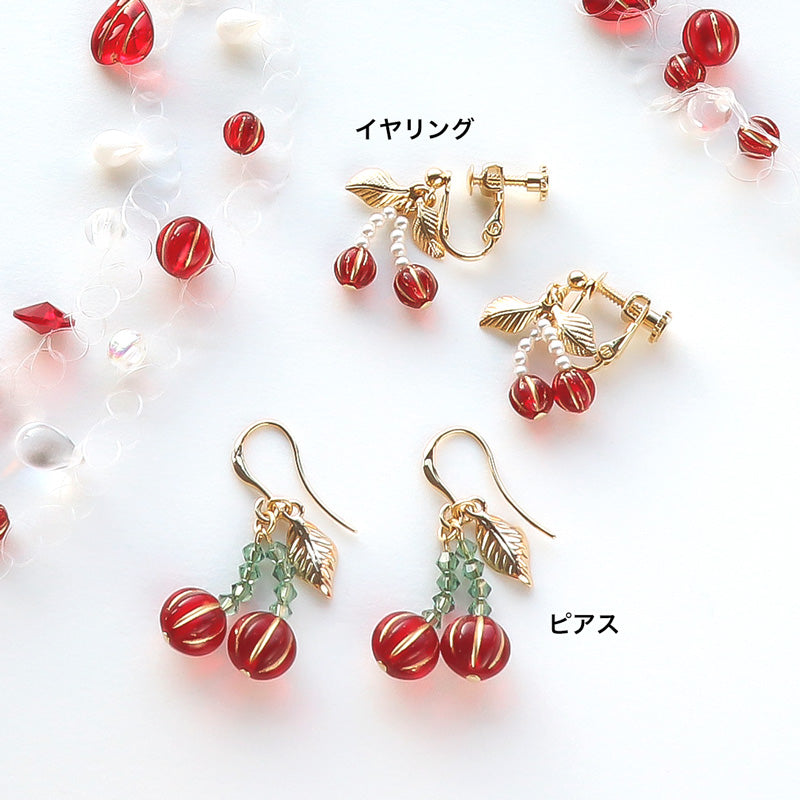 レシピNo.KR1330　チェコメロンのサクランボアクセサリー3種