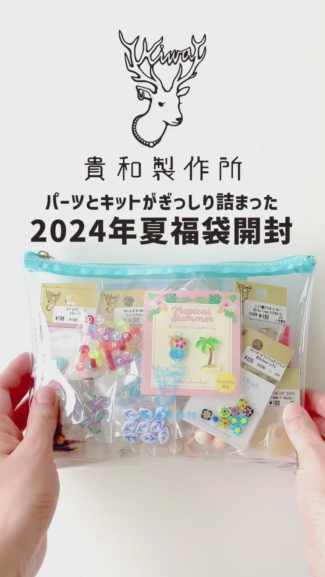 【2024サマー 福袋】HAPPY BAG パーツ詰め合わせ