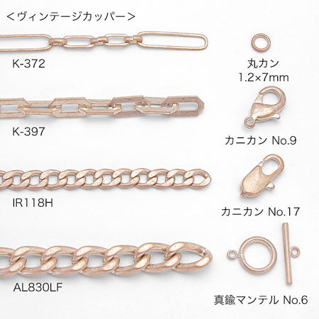 カニカン ヴィンテージカッパー – 貴和製作所オンラインストア